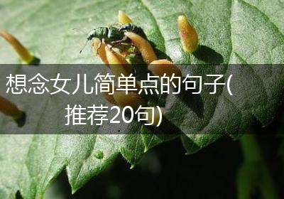 想念女儿简单点的句子(推荐20句)