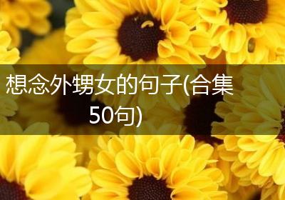 想念外甥女的句子(合集50句)