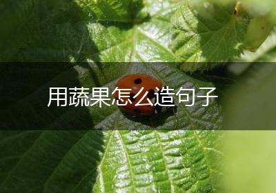 用蔬果怎么造句子