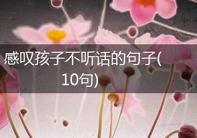 感叹孩子不听话的句子(10句)
