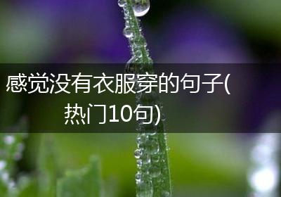 感觉没有衣服穿的句子(热门10句)