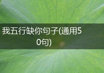 我五行缺你句子(通用50句)