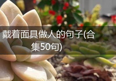 戴着面具做人的句子(合集50句)
