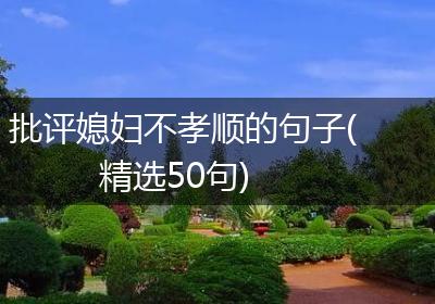 批评媳妇不孝顺的句子(精选50句)