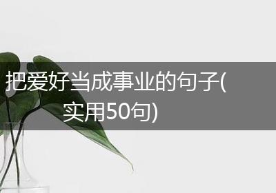 把爱好当成事业的句子(实用50句)