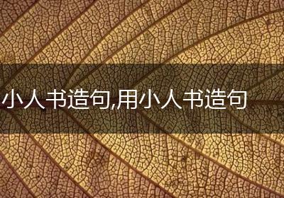 小人书造句,用小人书造句