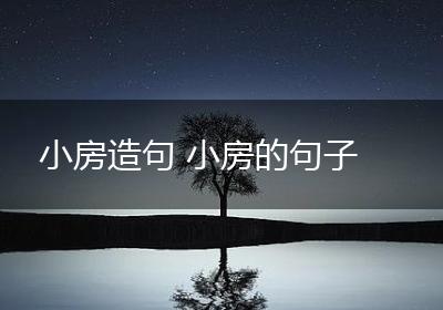 小房造句 小房的句子