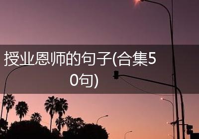 授业恩师的句子(合集50句)