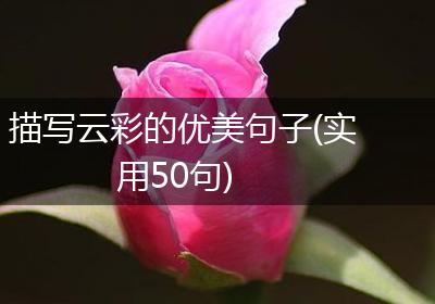 描写云彩的优美句子(实用50句)