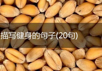 描写健身的句子(20句)