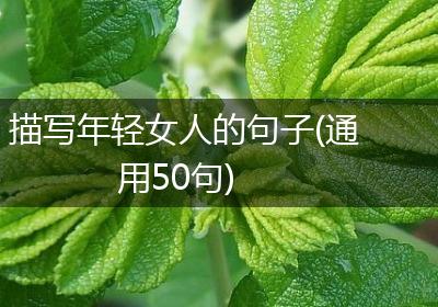 描写年轻女人的句子(通用50句)