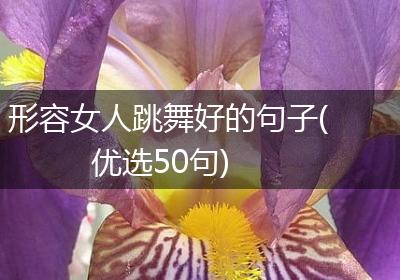 形容女人跳舞好的句子(优选50句)