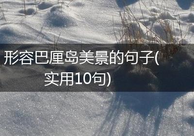 形容巴厘岛美景的句子(实用10句)
