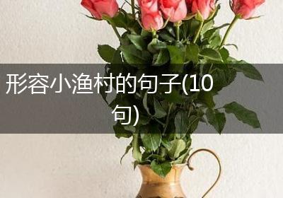 形容小渔村的句子(10句)