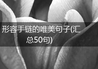 形容手链的唯美句子(汇总50句)