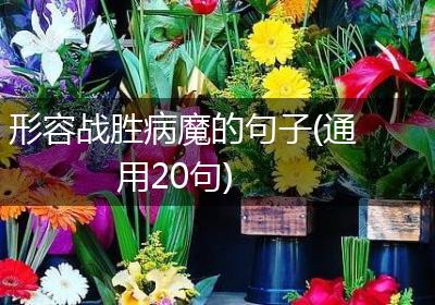 形容战胜病魔的句子(通用20句)