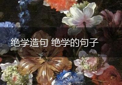 绝学造句 绝学的句子