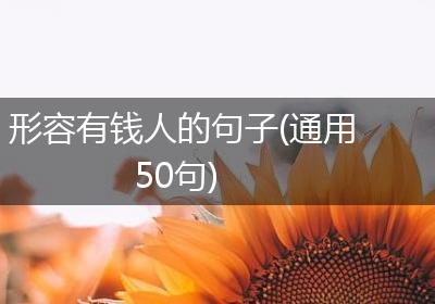 形容有钱人的句子(通用50句)