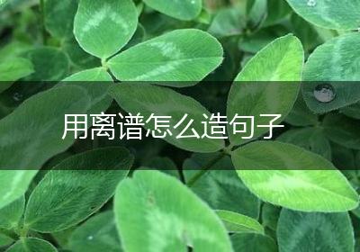 用离谱怎么造句子