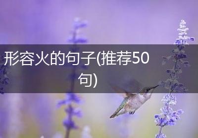 形容火的句子(推荐50句)