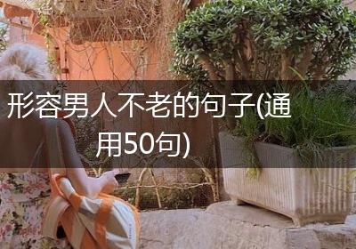 形容男人不老的句子(通用50句)