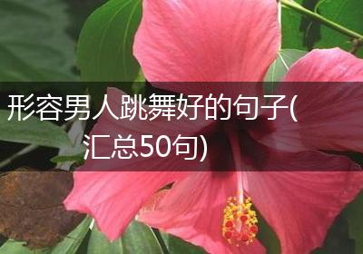 形容男人跳舞好的句子(汇总50句)