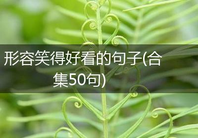 形容笑得好看的句子(合集50句)
