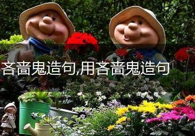 吝啬鬼造句,用吝啬鬼造句