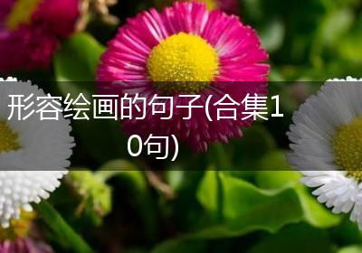 形容绘画的句子(合集10句)