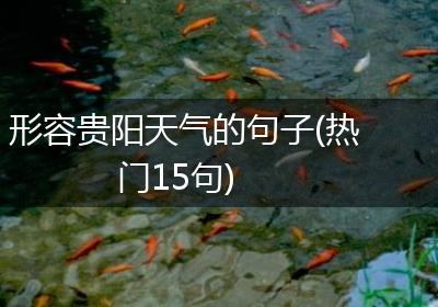 形容贵阳天气的句子(热门15句)