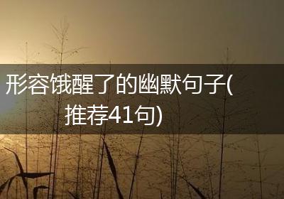 形容饿醒了的幽默句子(推荐41句)