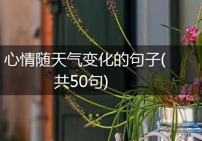 心情随天气变化的句子(共50句)
