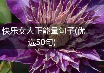 快乐女人正能量句子(优选50句)