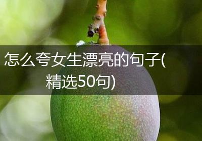 怎么夸女生漂亮的句子(精选50句)