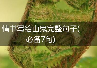 情书写给山鬼完整句子(必备7句)