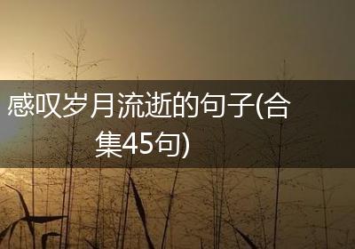 感叹岁月流逝的句子(合集45句)