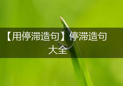 【用停滞造句】停滞造句大全