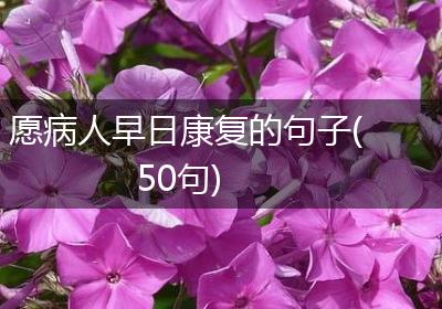 愿病人早日康复的句子(50句)