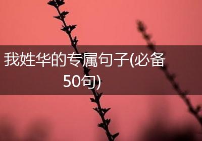 我姓华的专属句子(必备50句)