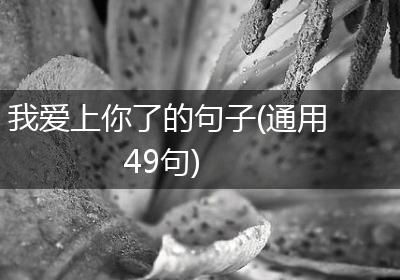 我爱上你了的句子(通用49句)