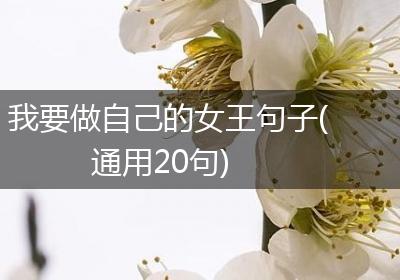 我要做自己的女王句子(通用20句)