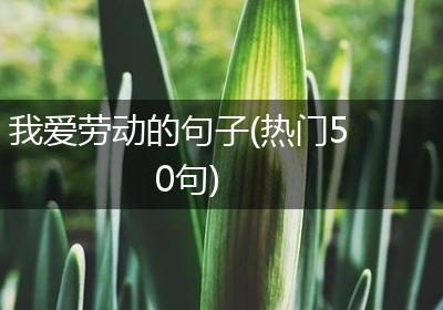 我爱劳动的句子(热门50句)