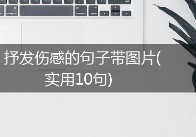 抒发伤感的句子带图片(实用10句)