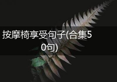 按摩椅享受句子(合集50句)