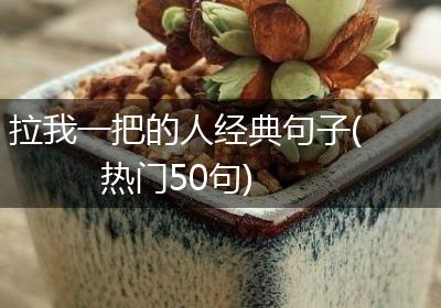 拉我一把的人经典句子(热门50句)