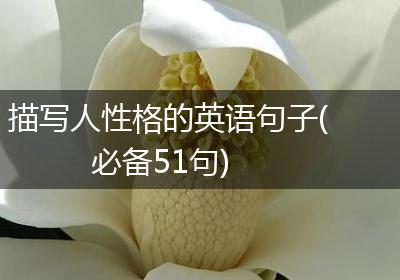 描写人性格的英语句子(必备51句)