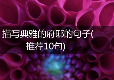 描写典雅的府邸的句子(推荐10句)