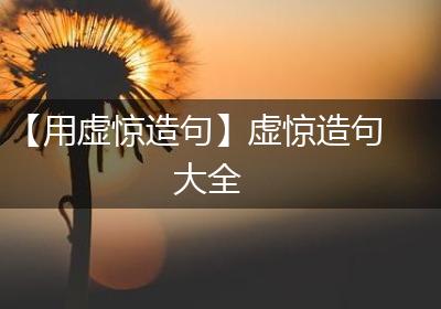 【用虚惊造句】虚惊造句大全