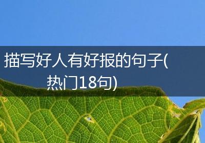 描写好人有好报的句子(热门18句)