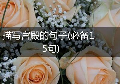 描写宫殿的句子(必备15句)